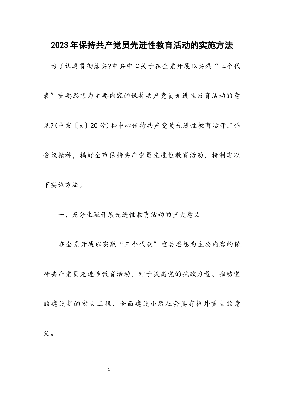 2023年保持共产党员先进性教育活动的实施办法.docx_第1页