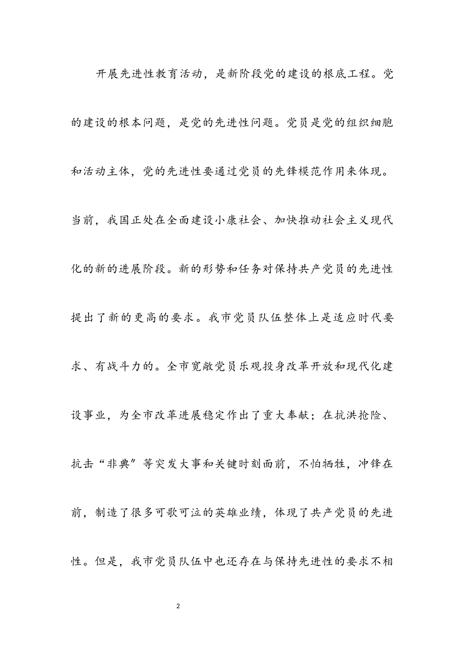 2023年保持共产党员先进性教育活动的实施办法.docx_第2页