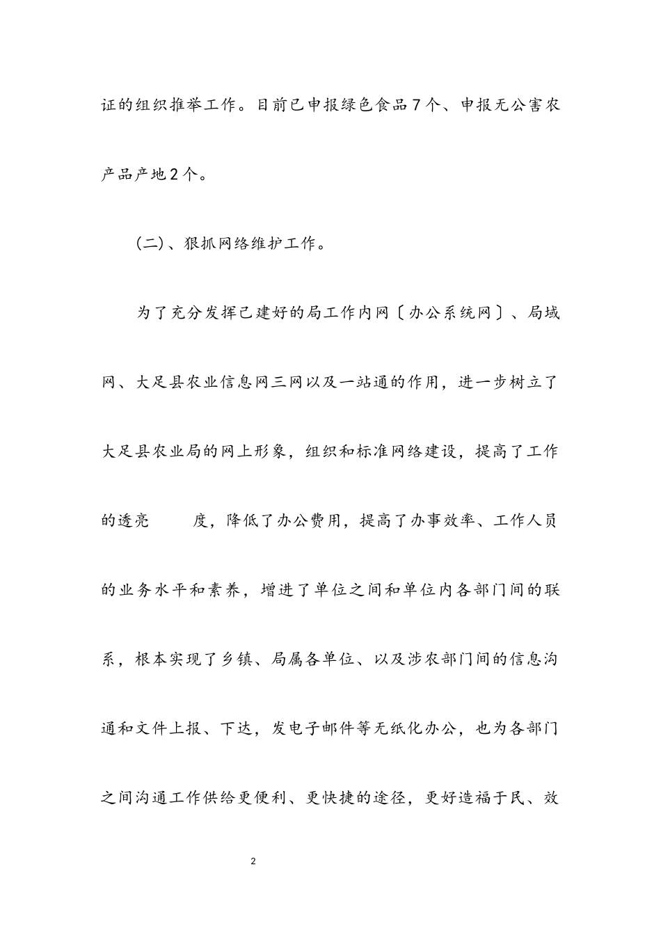 2023年农业局信息科半年工作总结.docx_第2页