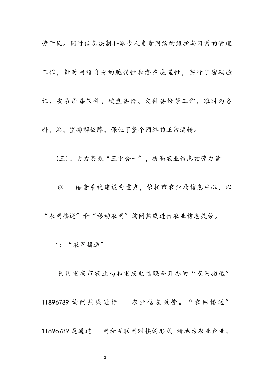 2023年农业局信息科半年工作总结.docx_第3页