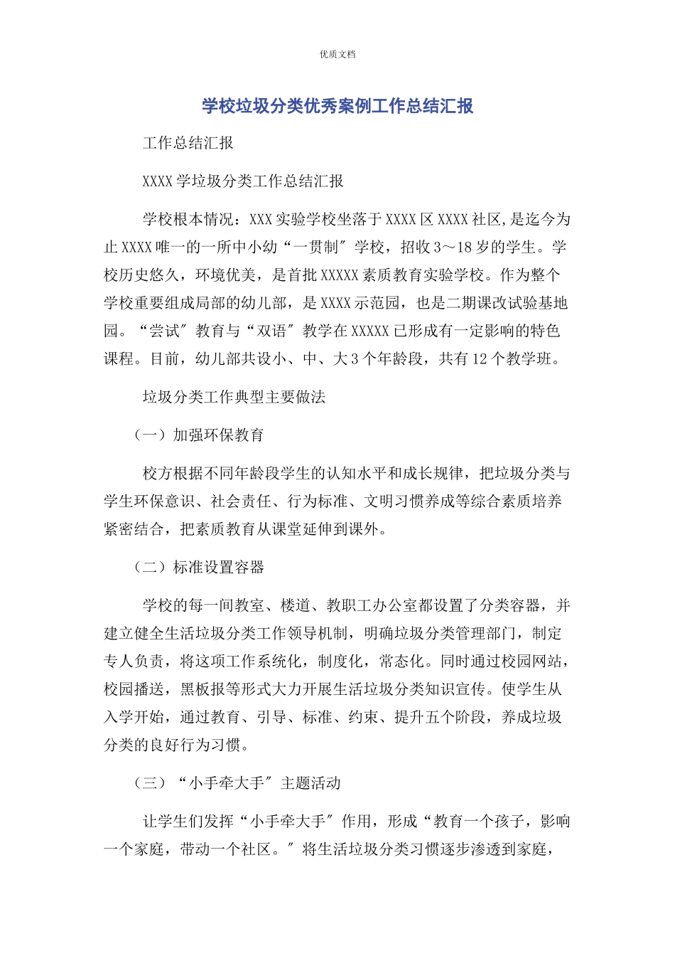 2023年学校垃圾分类优秀案例工作总结汇报.docx_第1页