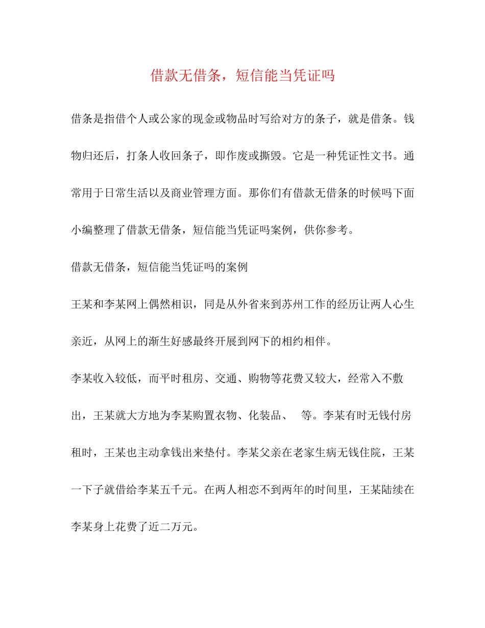 2023年借款无借条短信能当凭证.docx_第1页