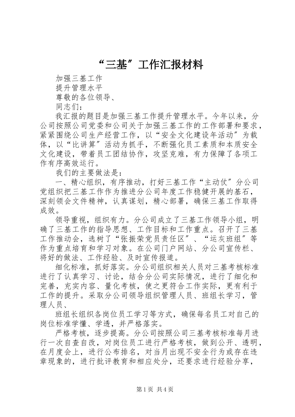 2023年三基工作汇报材料.docx_第1页