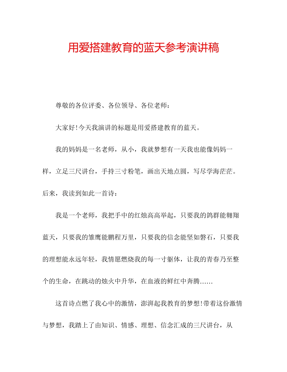 2023年用爱搭建教育的蓝天演讲稿.docx_第1页