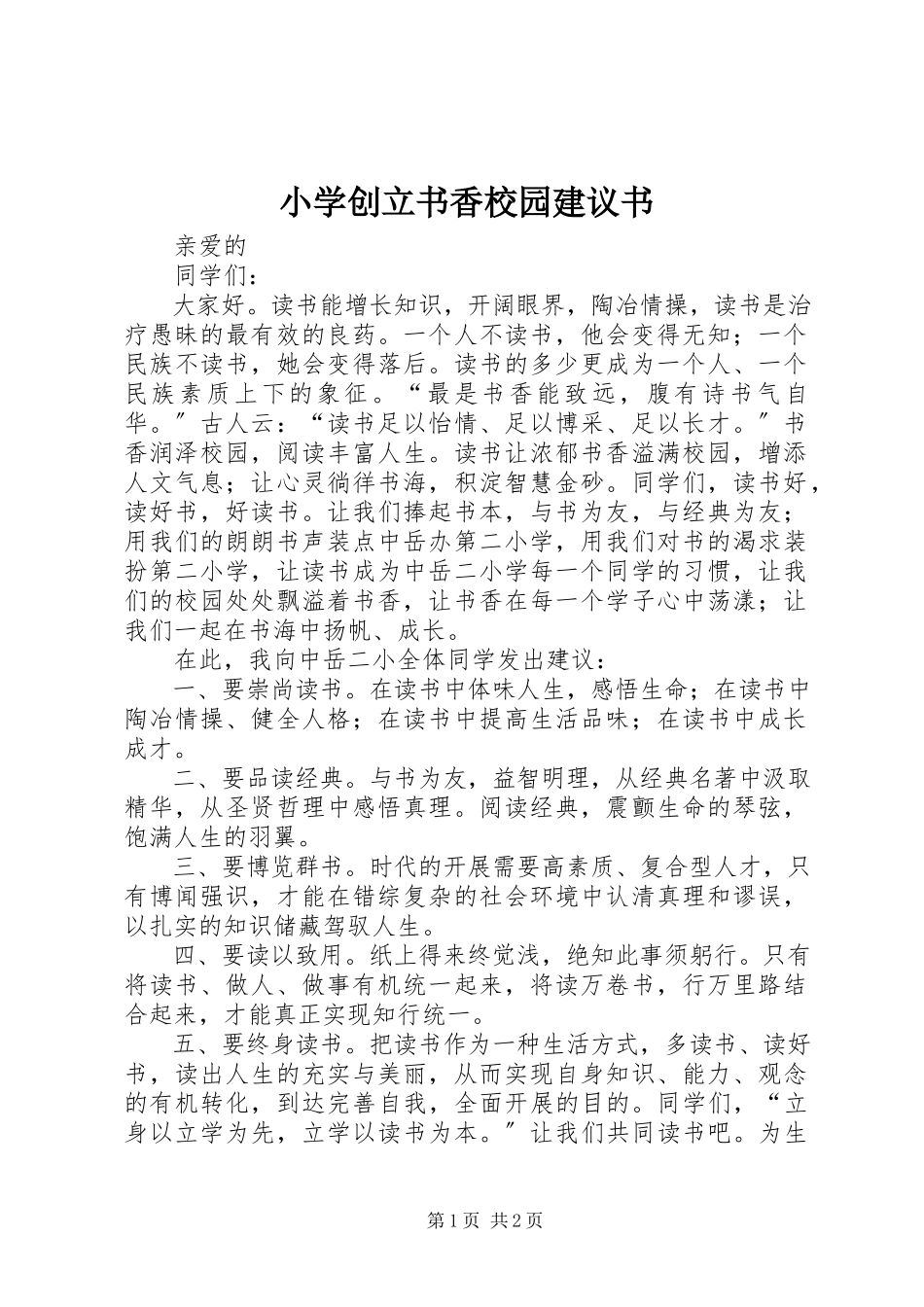 2023年小学创建书香校园倡议书.docx_第1页