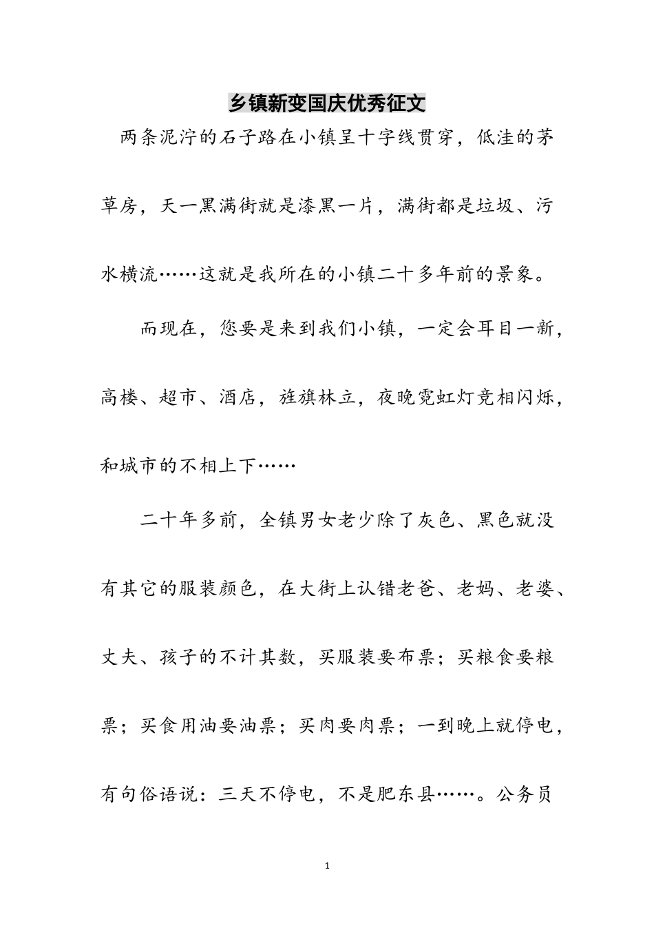 2023年乡镇新变国庆优秀征文范文.doc_第1页