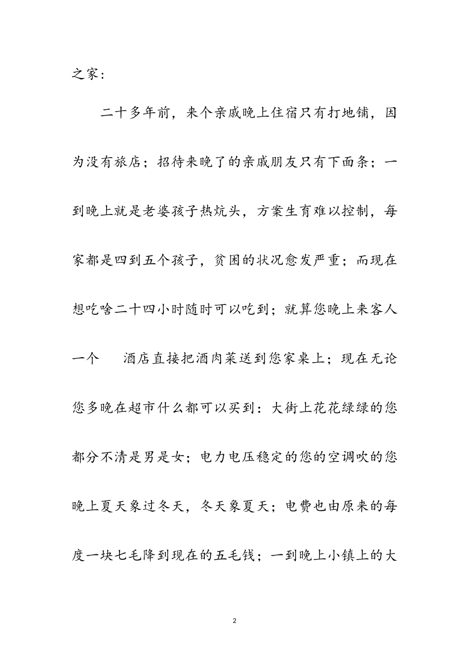 2023年乡镇新变国庆优秀征文范文.doc_第2页