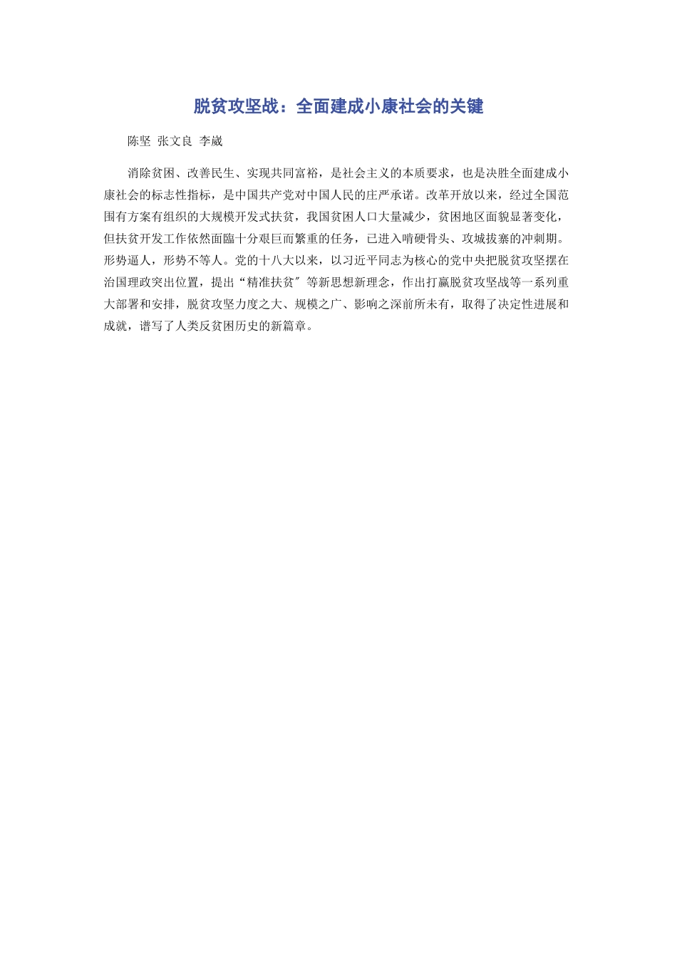 2023年脱贫攻坚战全面建成小康社会的关键.docx_第1页