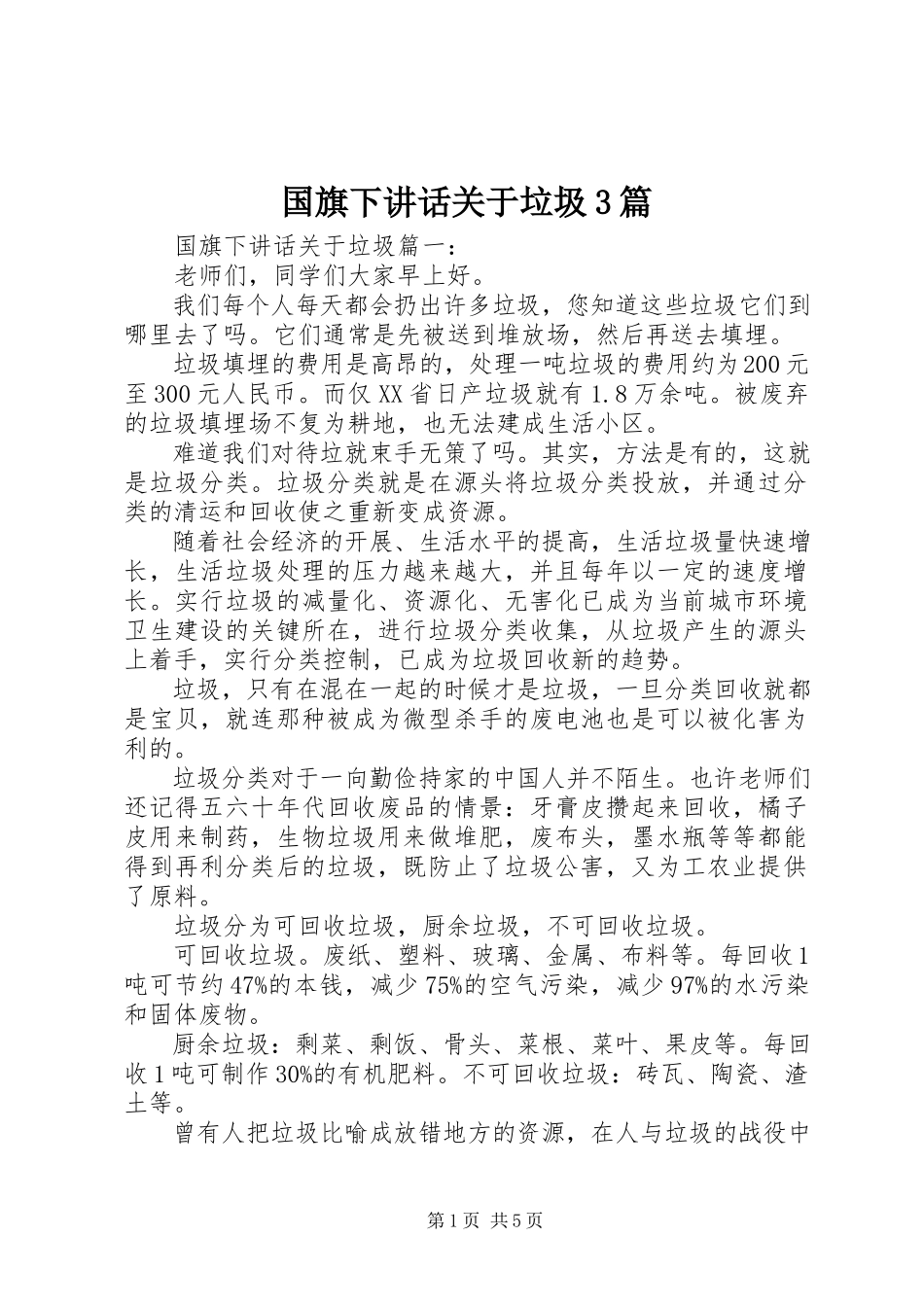 2023年国旗下致辞关于垃圾3篇.docx_第1页