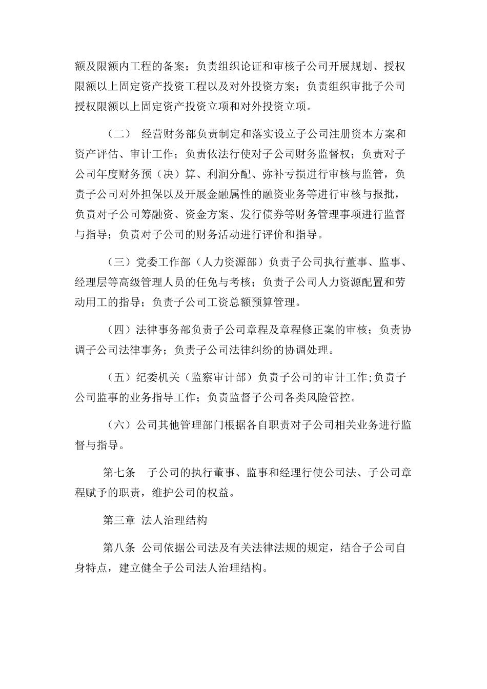 2023年全资子公司管理办法整理版.docx_第2页