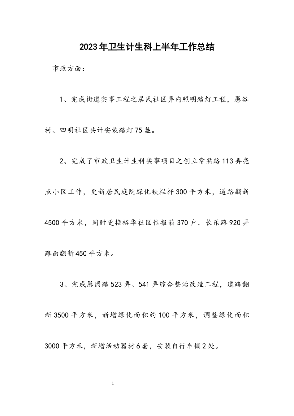 2023年卫生计生科上半年工作总结.docx_第1页
