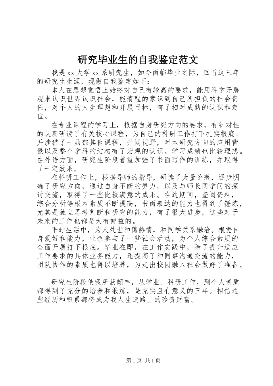 2023年研究毕业生的自我鉴定.docx_第1页