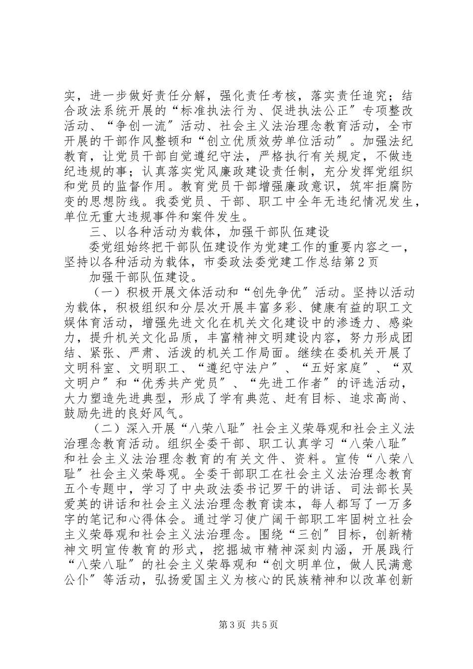 2023年市委政法委党建工作总结.docx_第3页