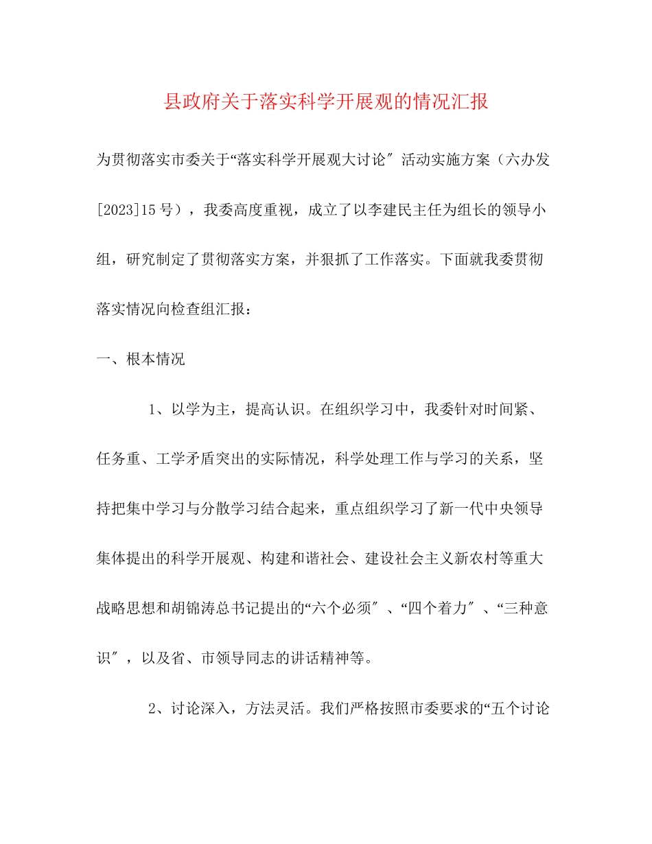 2023年县政府关于落实科学发展观的情况汇报.docx_第1页