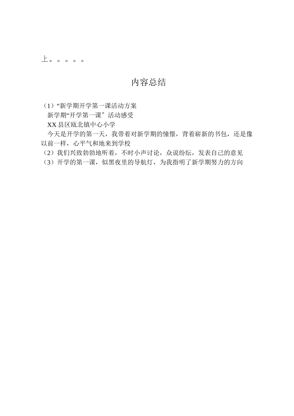 2023年《新学期开学第一课活动方案》 2.doc_第2页