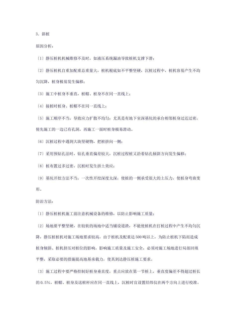 2023年静压预应力管桩施工中常见的质量问题及防治对策98939.doc_第3页