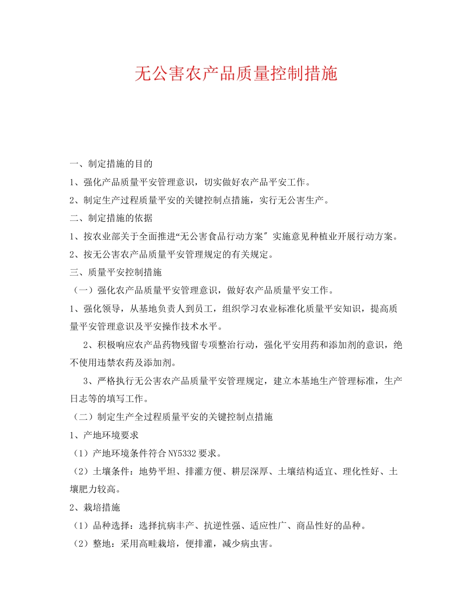 2023年《安全管理制度》之无公害农产品质量控制措施.docx_第1页