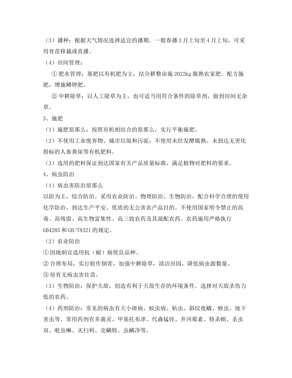 2023年《安全管理制度》之无公害农产品质量控制措施.docx_第2页