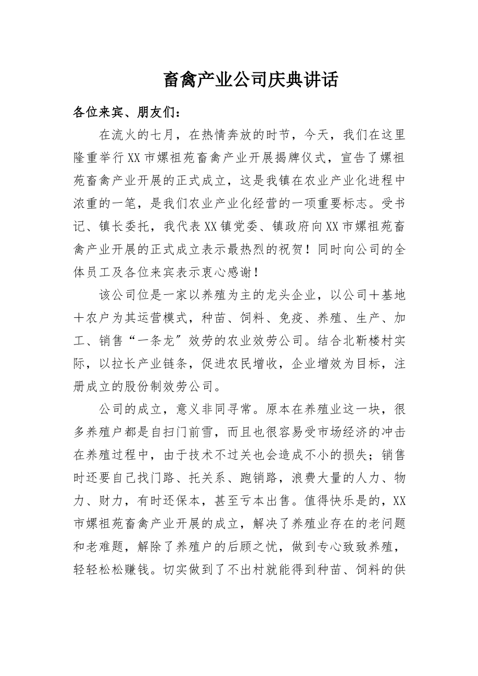 2023年畜禽产业公司庆典致辞新编.docx_第1页