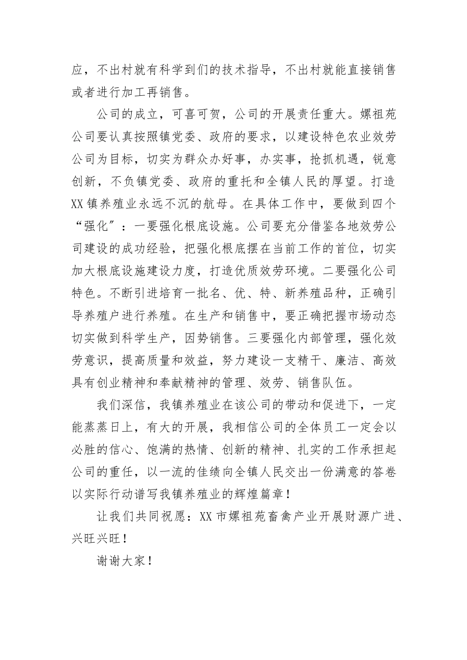2023年畜禽产业公司庆典致辞新编.docx_第2页