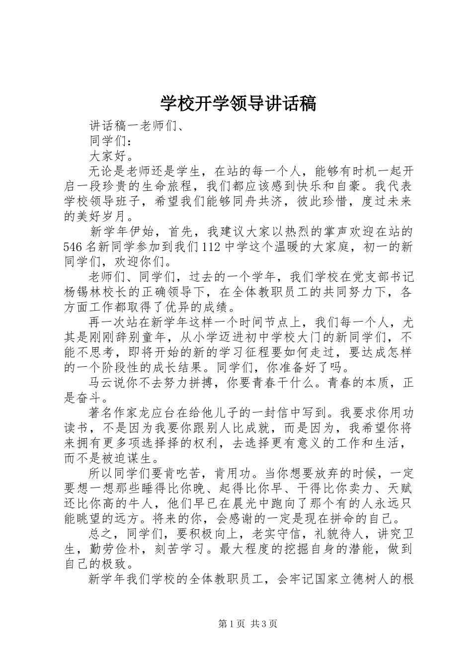 2023年学校开学领导致辞稿.docx_第1页