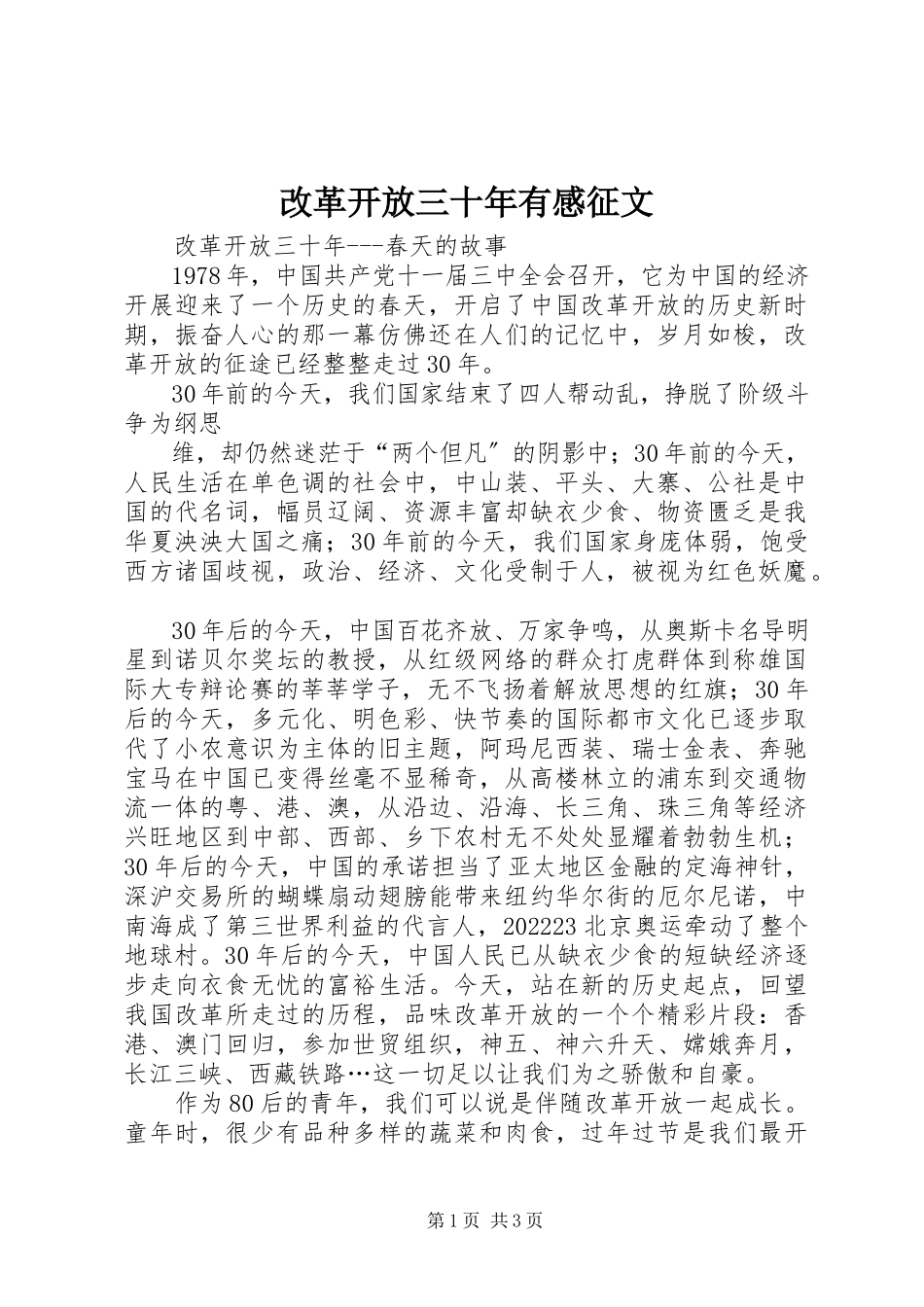 2023年改革开放三十年有感征文.docx_第1页