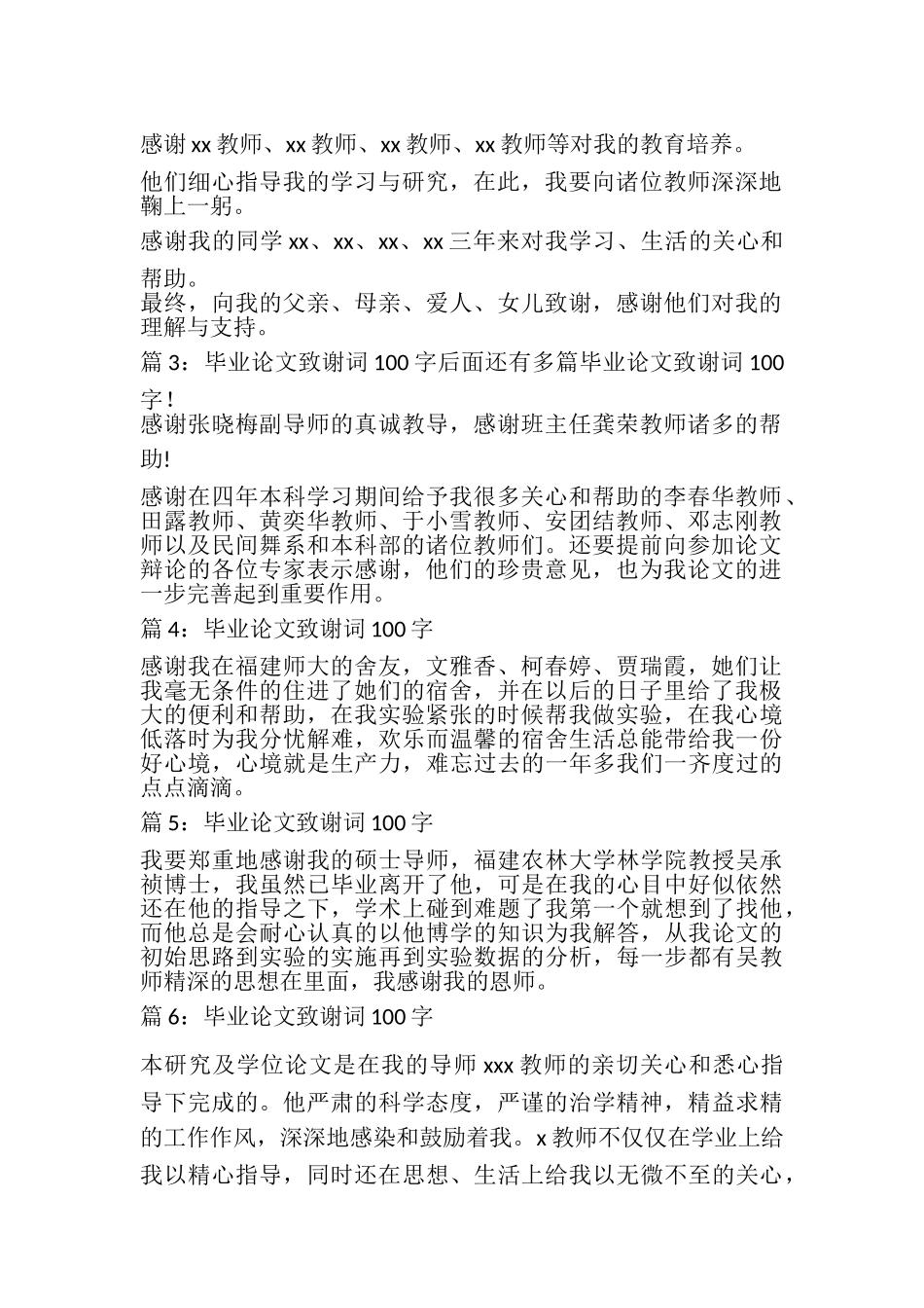 2023年毕业论文致谢词100字汇总15篇.doc_第2页