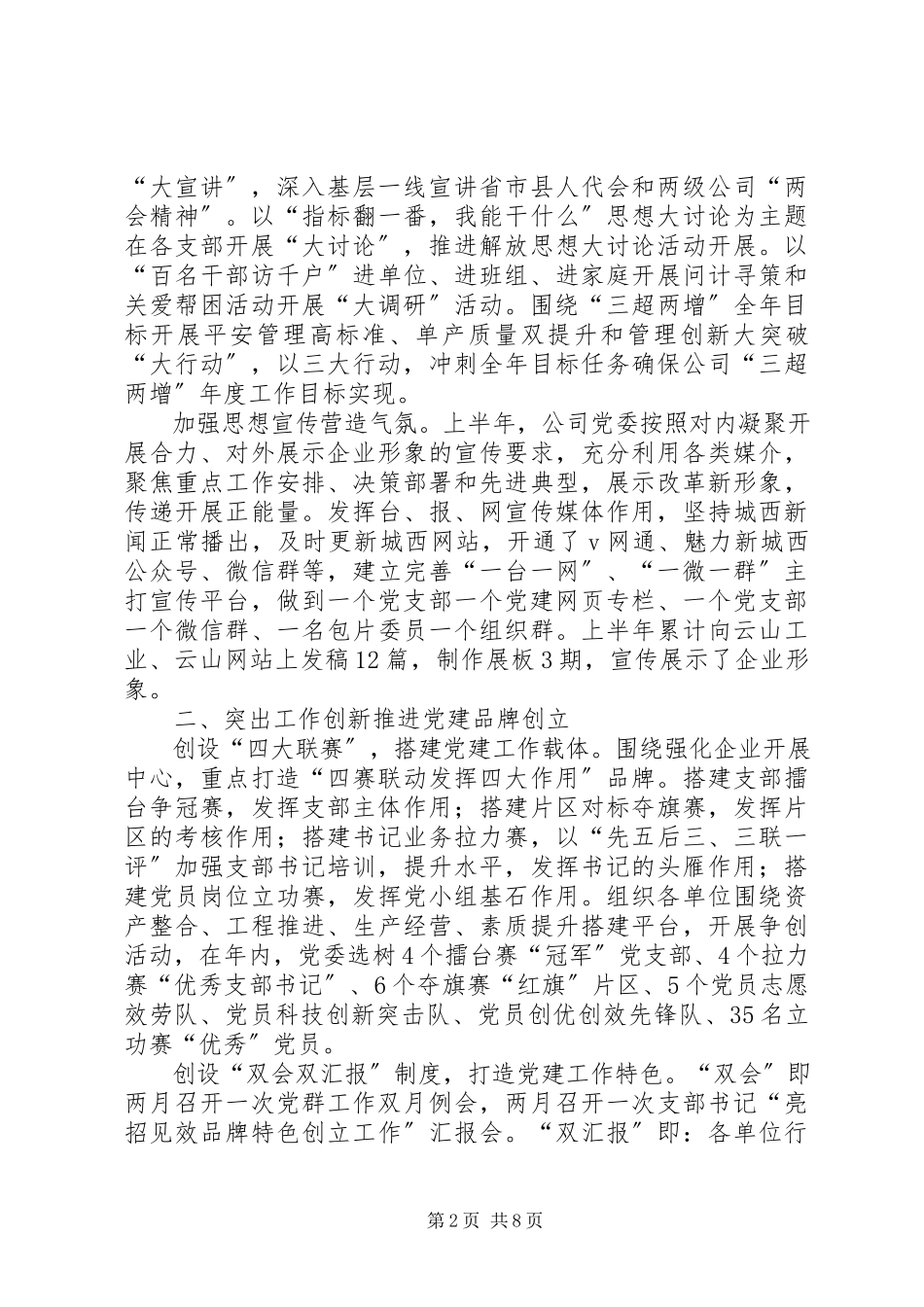 2023年公司党委某年上半年工作总结.docx_第2页