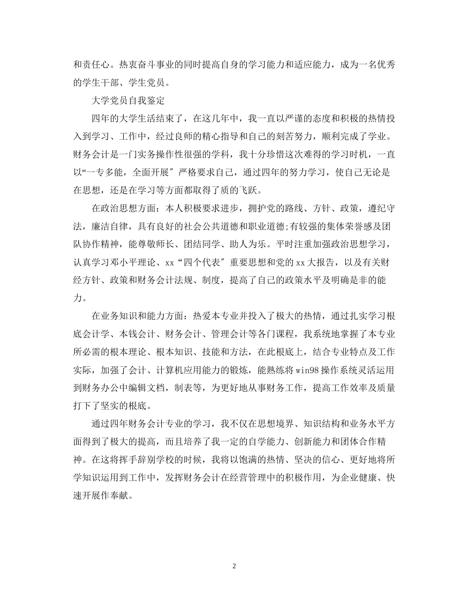 2023年大学党员毕业生自我鉴定.docx_第2页