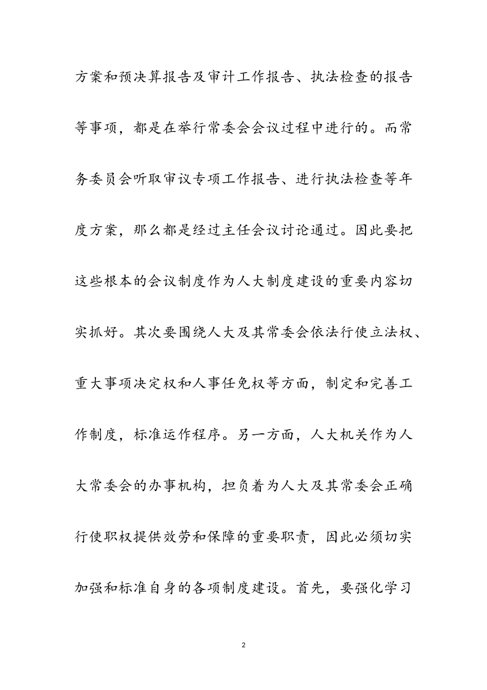 2023年浅谈加强人大制度建设应把握的几个问题范文.doc_第2页