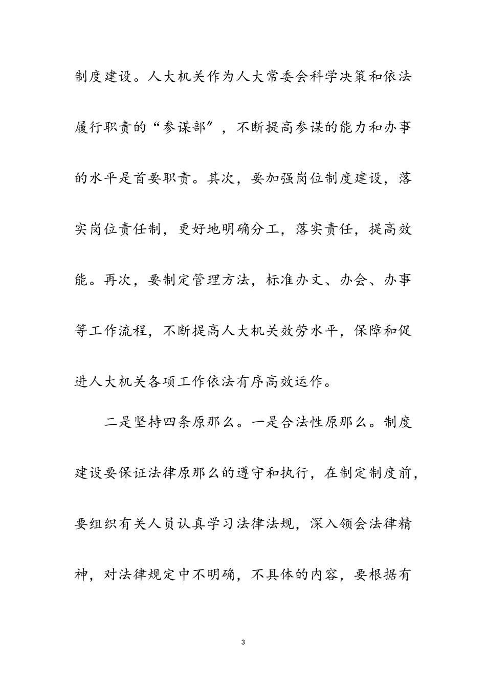 2023年浅谈加强人大制度建设应把握的几个问题范文.doc_第3页