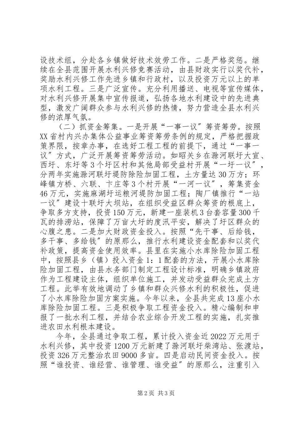 2023年兴水利除水害水利兴修工作汇报.docx_第2页