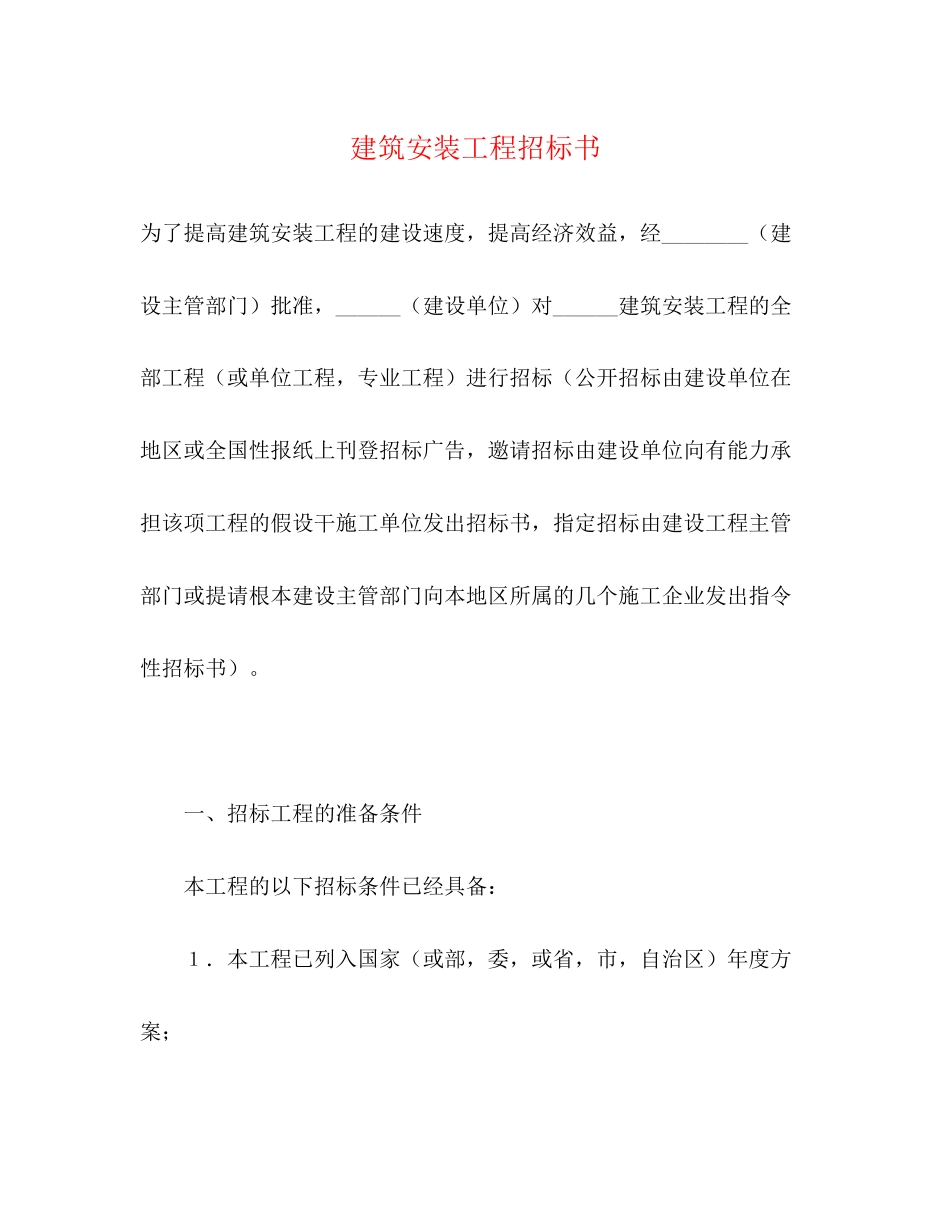 2023年建筑安装工程招标书2.docx_第1页