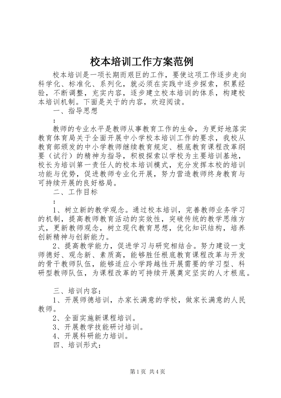 2023年校本培训工作计划范例.docx_第1页