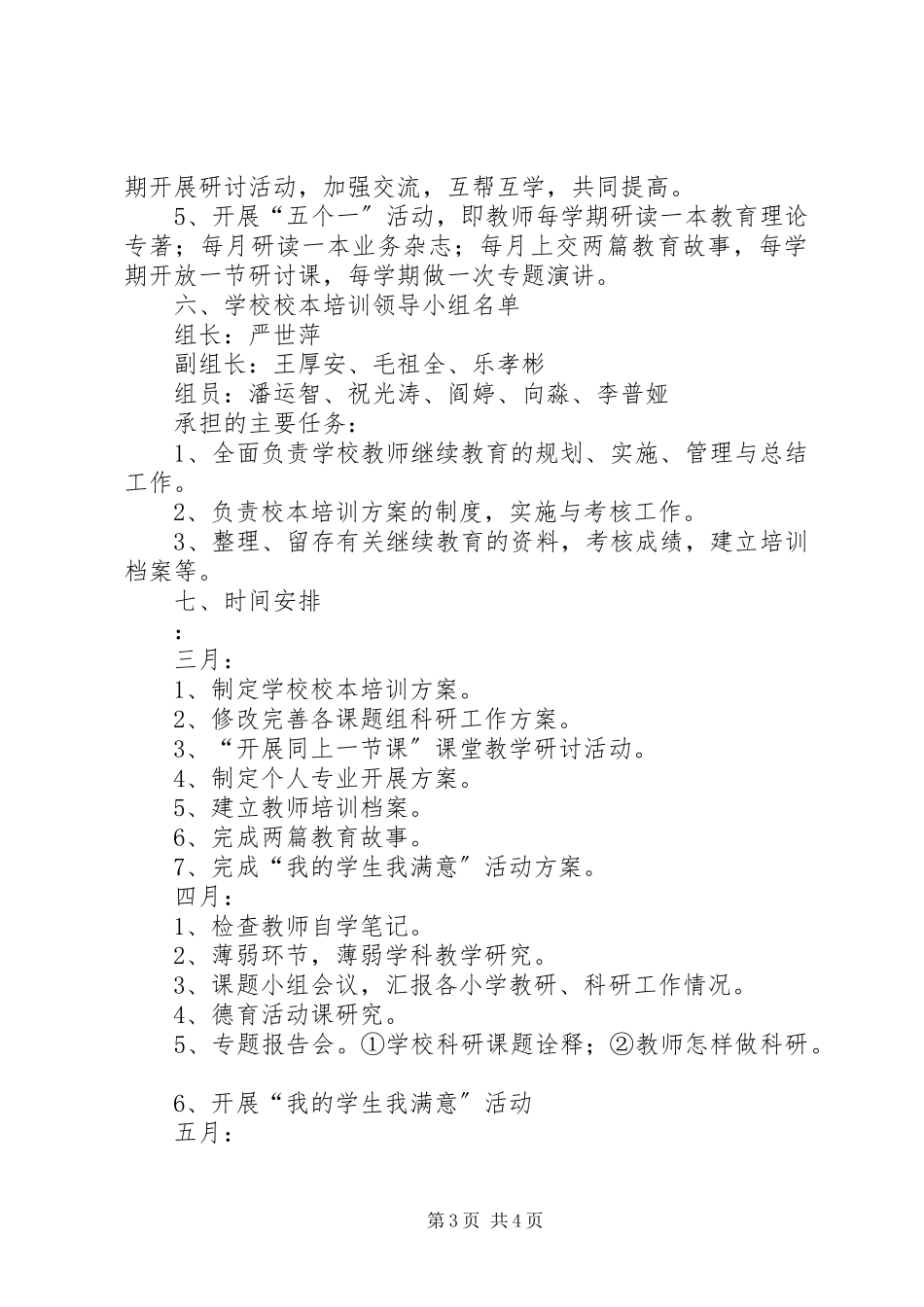2023年校本培训工作计划范例.docx_第3页