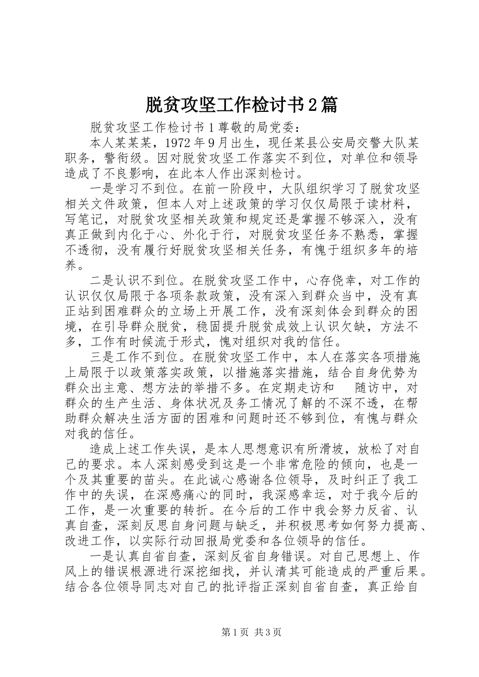 2023年脱贫攻坚工作检讨书2篇.docx_第1页