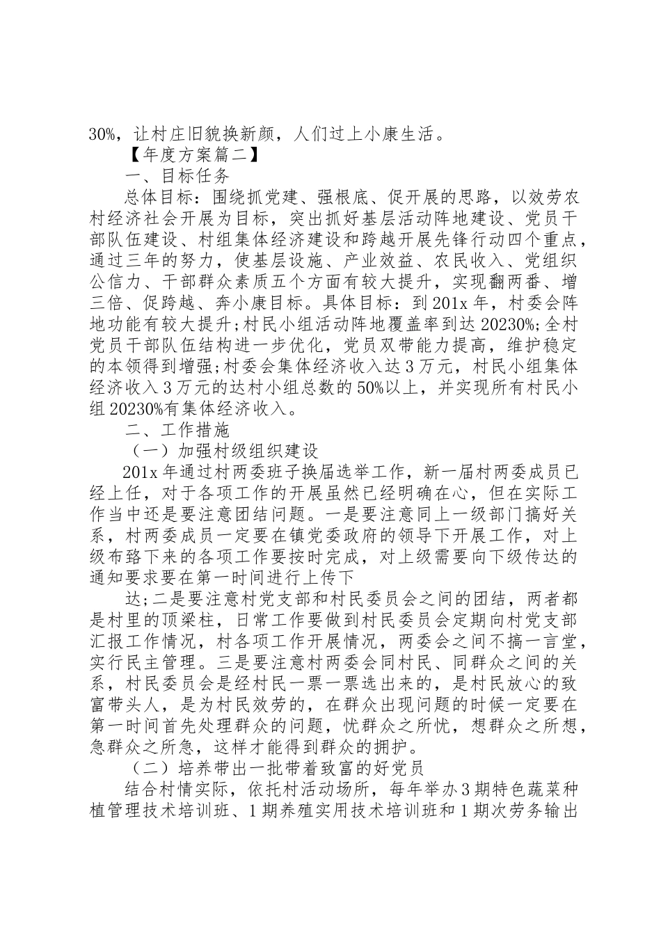 2023年村级某年工作计划精选新编.docx_第2页