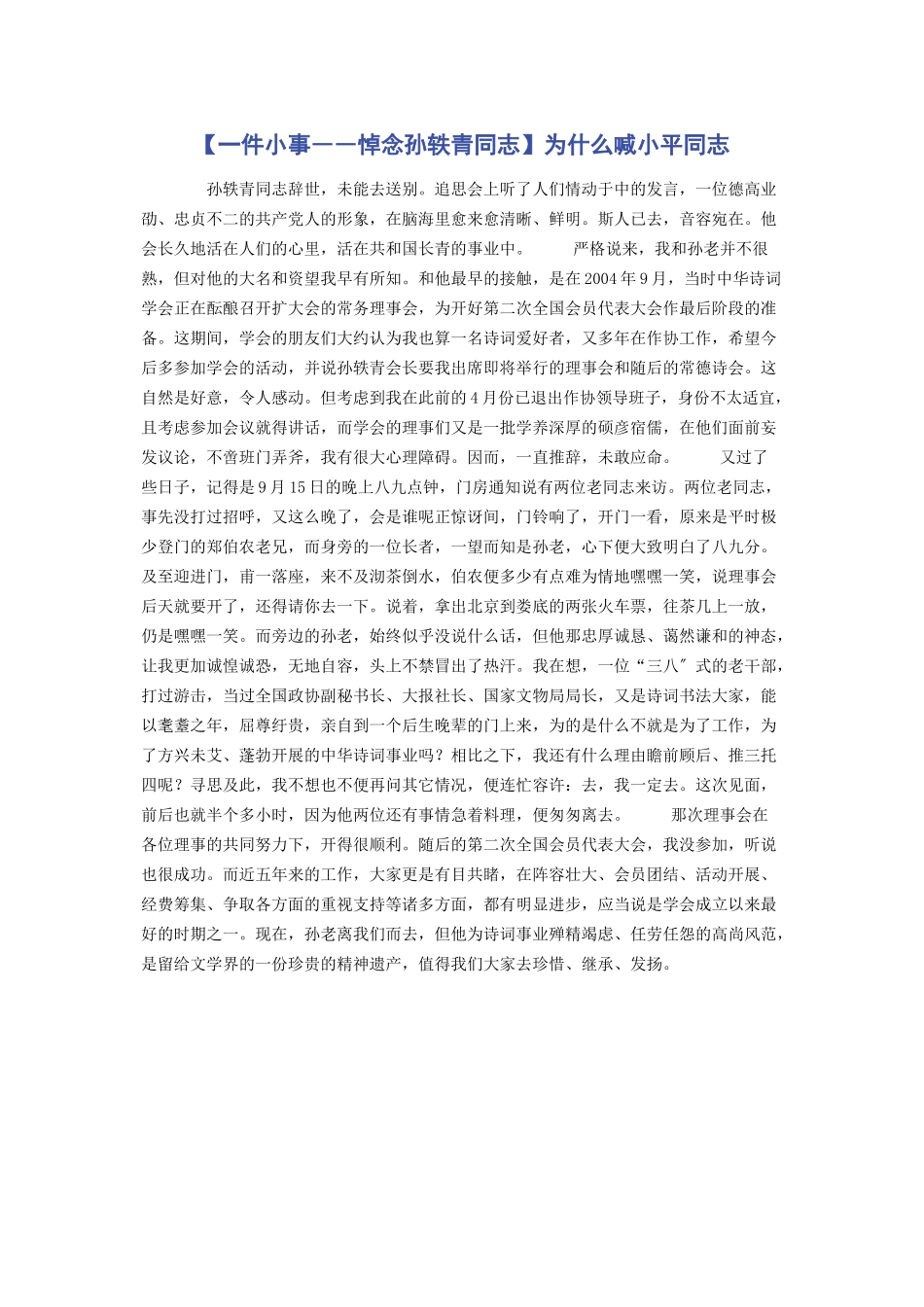 2023年件小事――悼念孙轶青同志为什么喊小平同志.docx_第1页