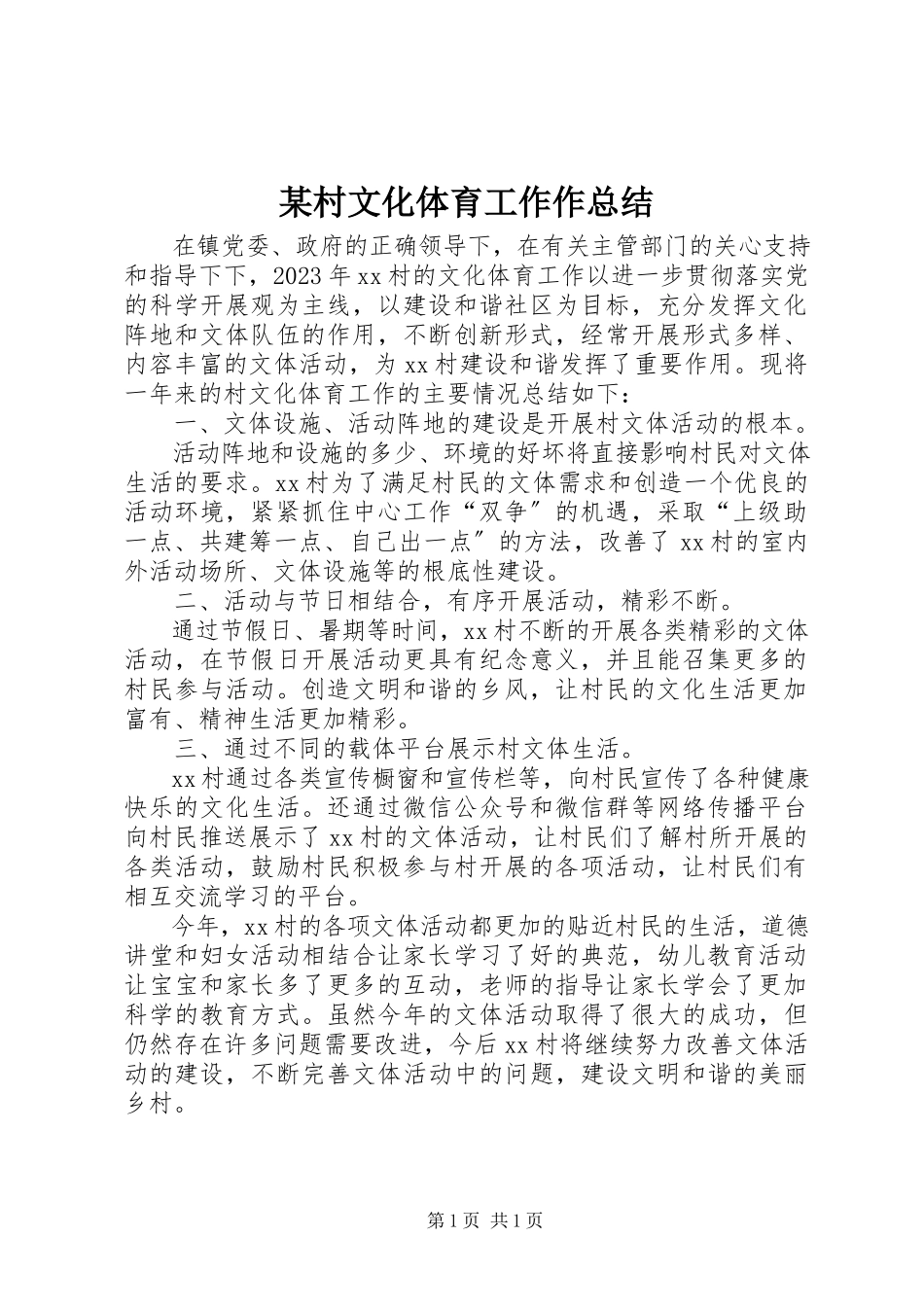 2023年某村文化体育工作作总结.docx_第1页