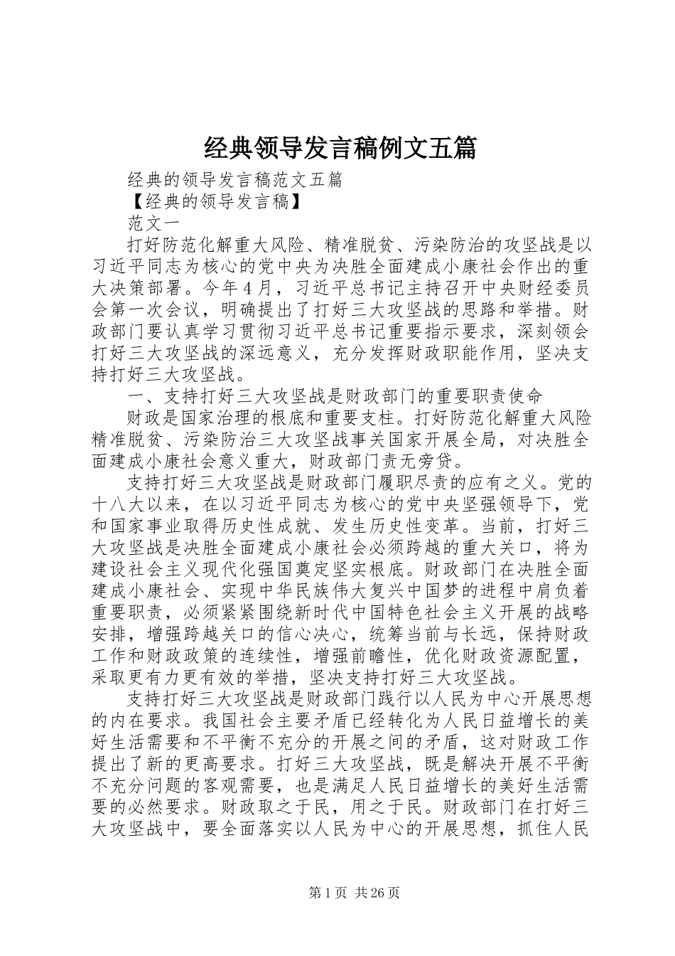 2023年经典领导讲话稿例文五篇.docx_第1页