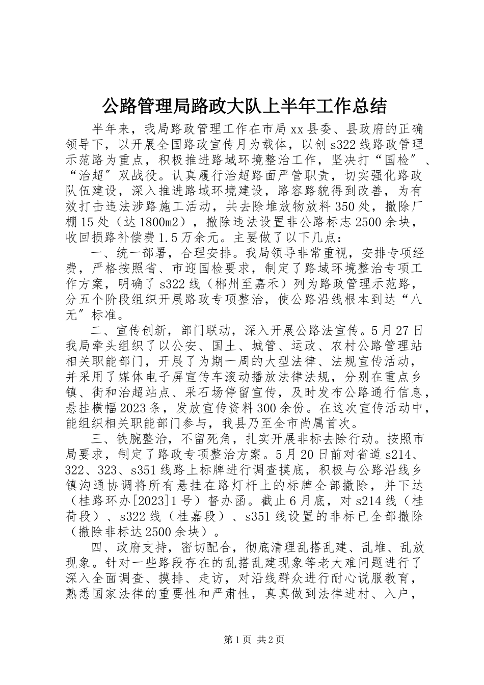 2023年公路管理局路政大队上半年工作总结.docx_第1页