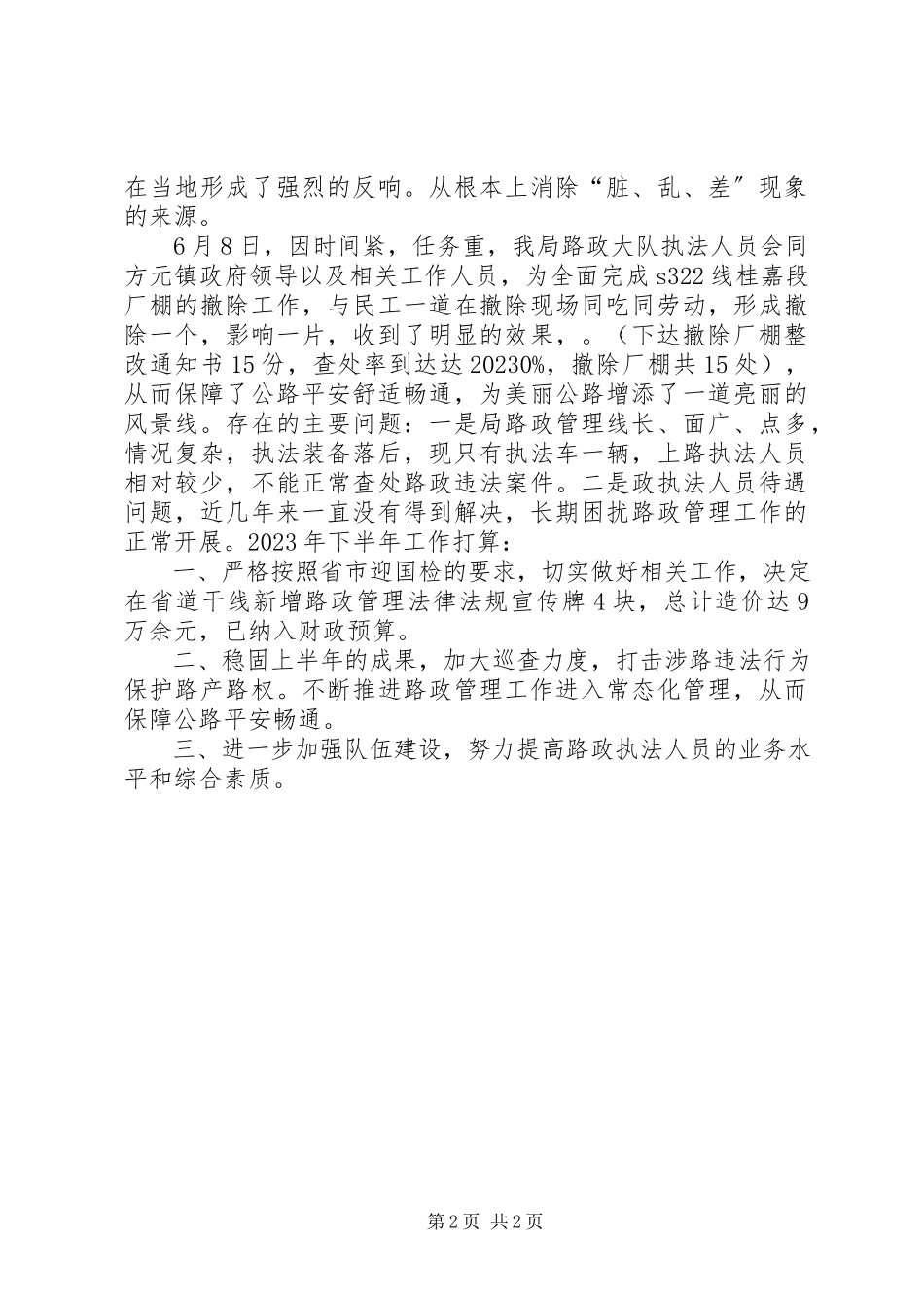 2023年公路管理局路政大队上半年工作总结.docx_第2页