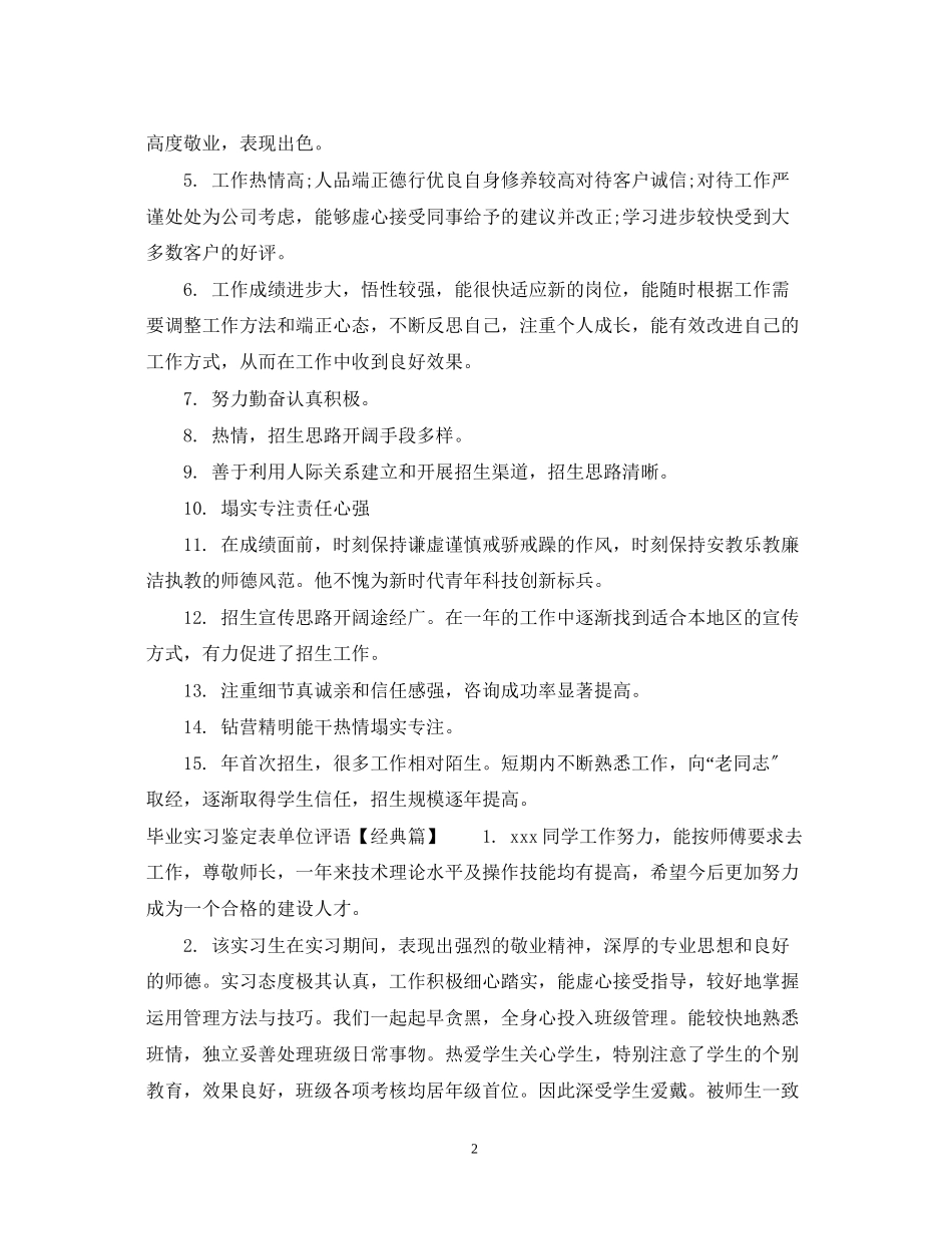 2023年毕业实习鉴定表单位评语.docx_第2页