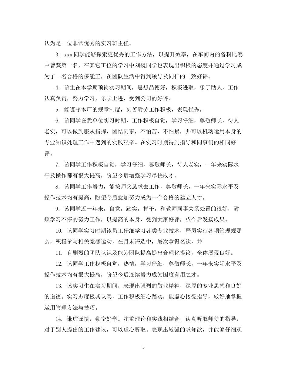 2023年毕业实习鉴定表单位评语.docx_第3页