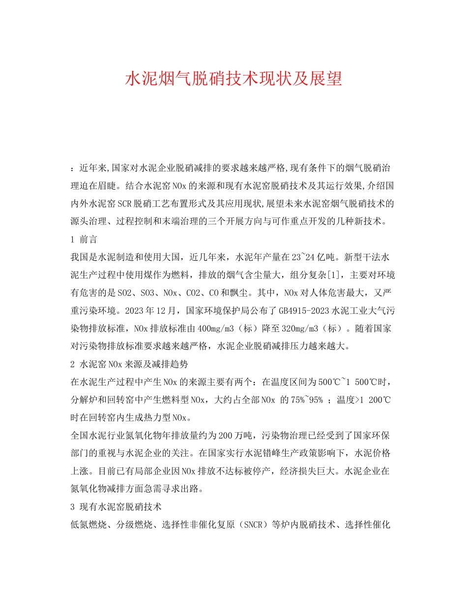 2023年《安全环境环保技术》之水泥烟气脱硝技术现状及展望.docx_第1页
