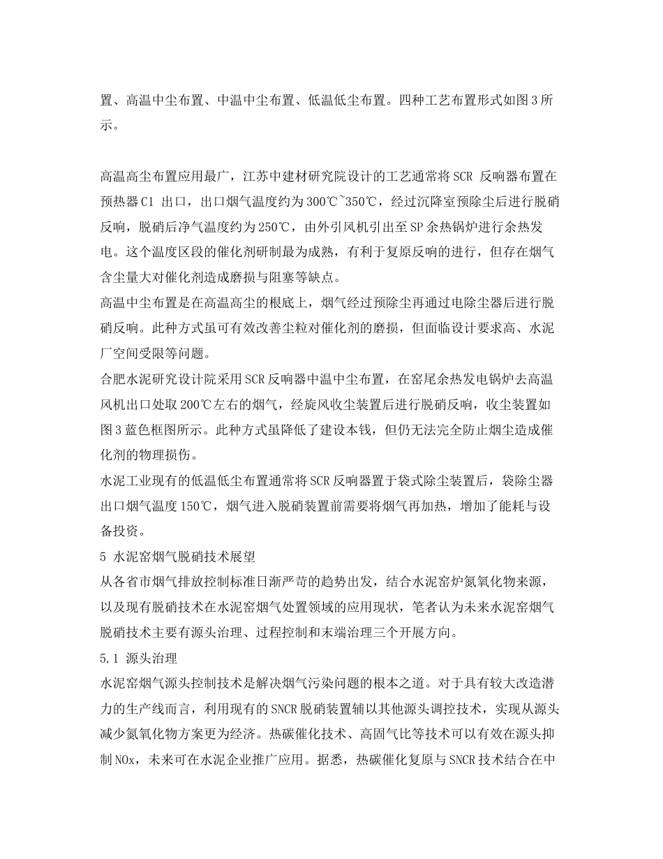 2023年《安全环境环保技术》之水泥烟气脱硝技术现状及展望.docx_第3页