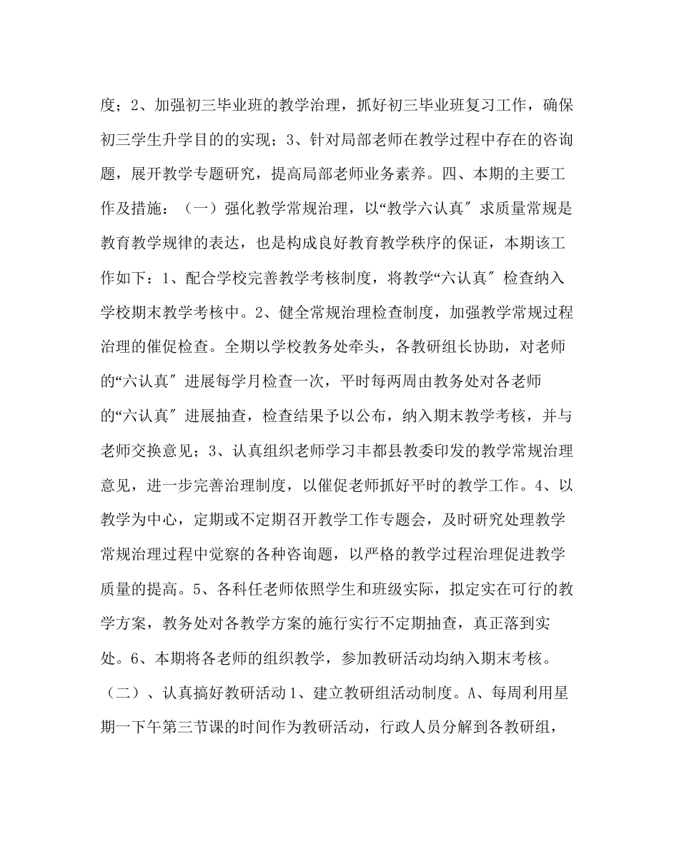 2023年教务处教务处春工作计划.docx_第2页