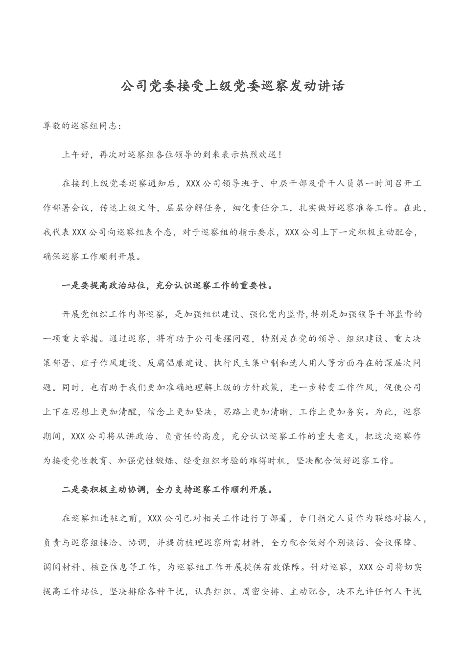 公司党委接受上级党委巡察动员讲话.docx_第1页