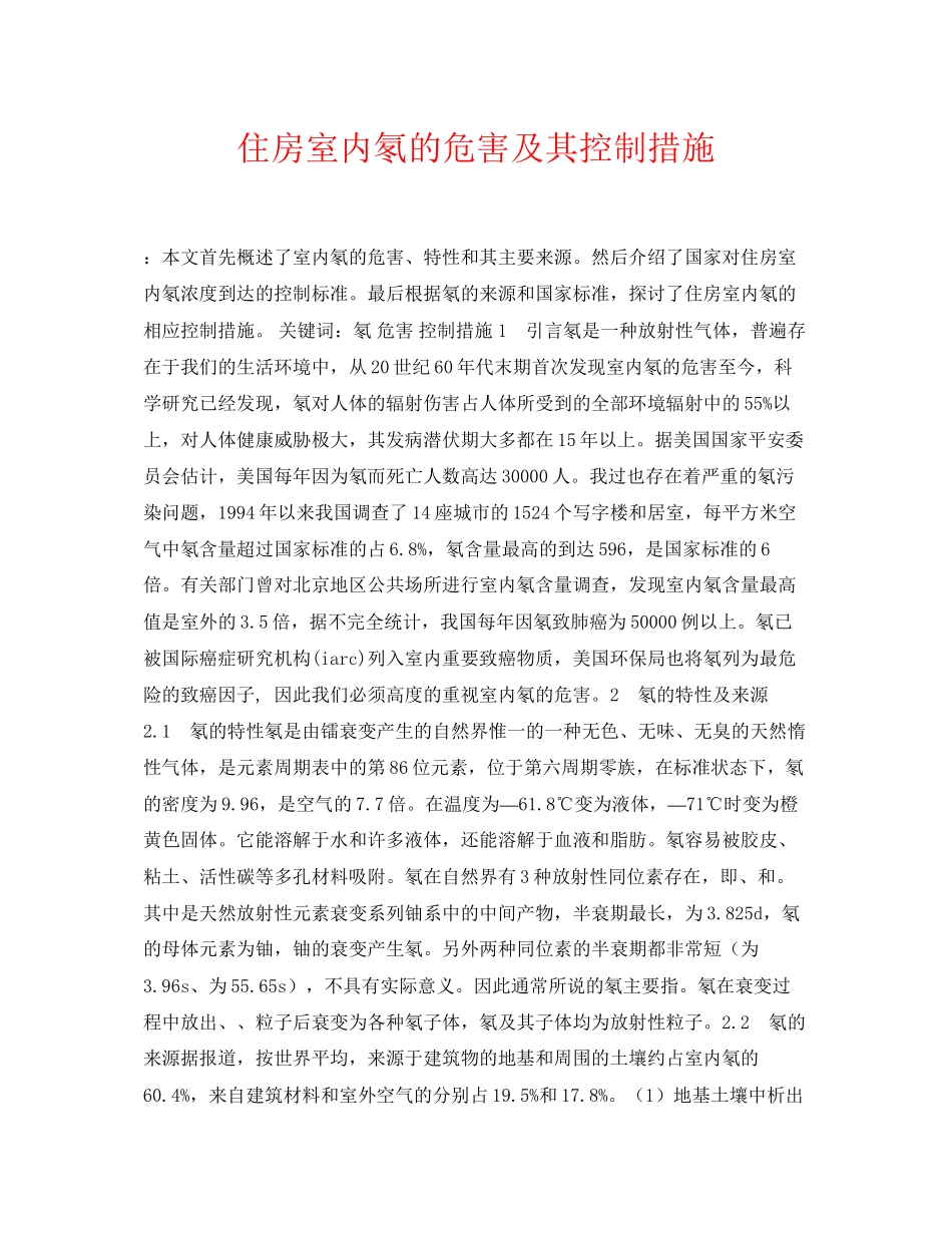 2023年《安全管理论文》之住房室内氡的危害及其控制措施.docx_第1页