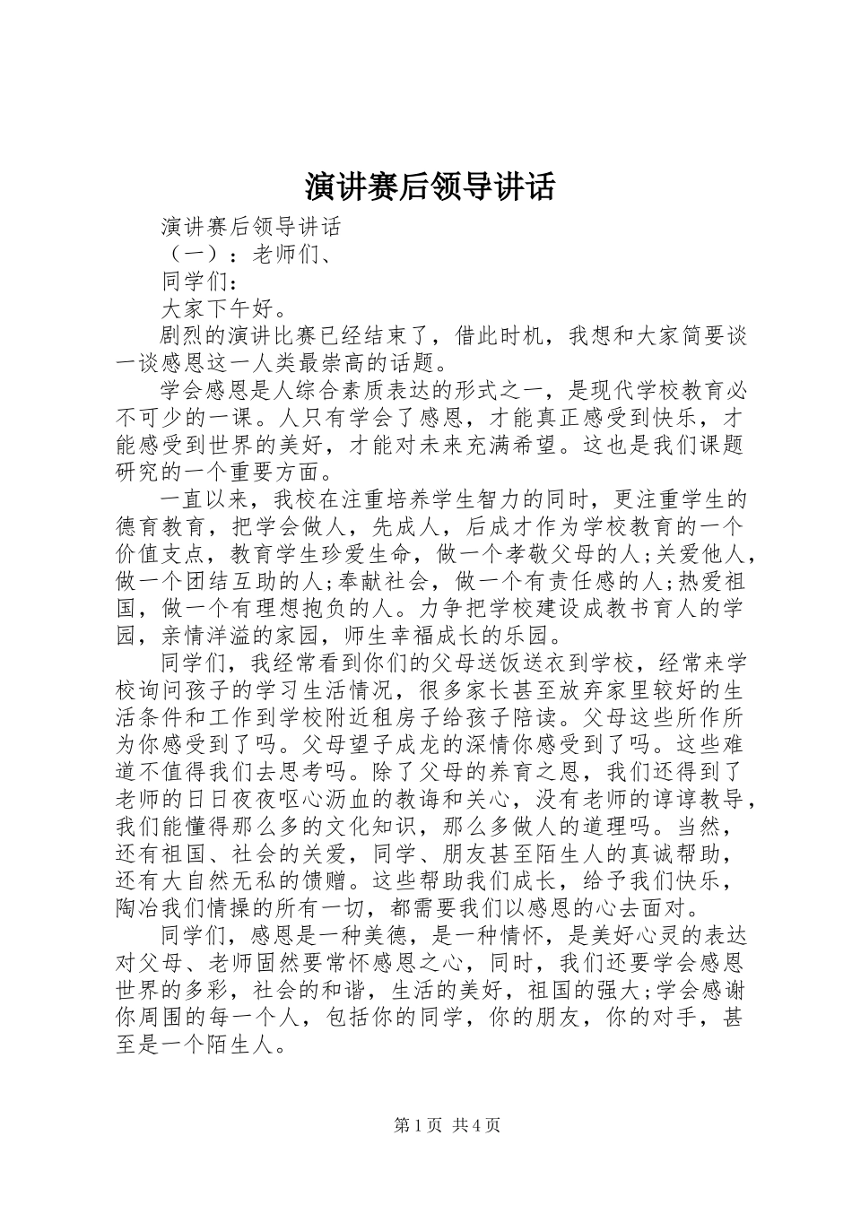 2023年演讲赛后领导致辞.docx_第1页